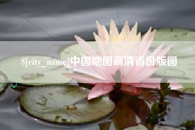 无为中国地图高清省份版图
