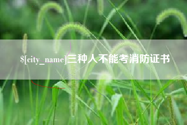 无为三种人不能考消防证书